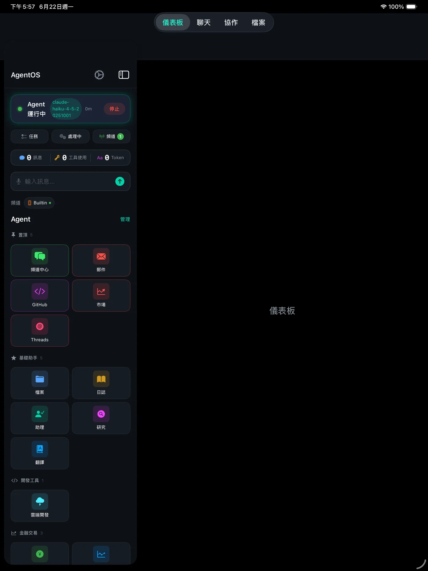 AgentOS 原生應用程式的實際儀表板與工具介面